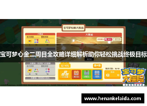 宝可梦心金二周目全攻略详细解析助你轻松挑战终极目标