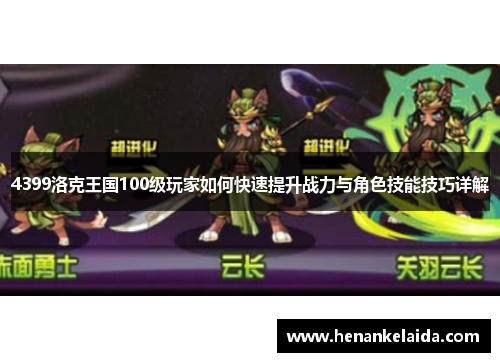 4399洛克王国100级玩家如何快速提升战力与角色技能技巧详解