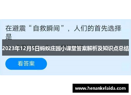 2023年12月5日蚂蚁庄园小课堂答案解析及知识点总结