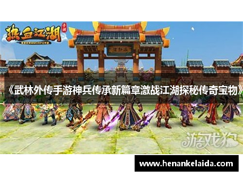 《武林外传手游神兵传承新篇章激战江湖探秘传奇宝物》
