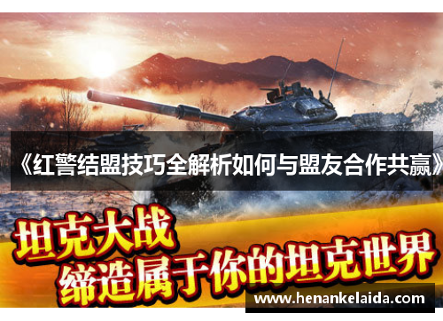 《红警结盟技巧全解析如何与盟友合作共赢》