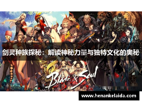 剑灵种族探秘：解读神秘力量与独特文化的奥秘