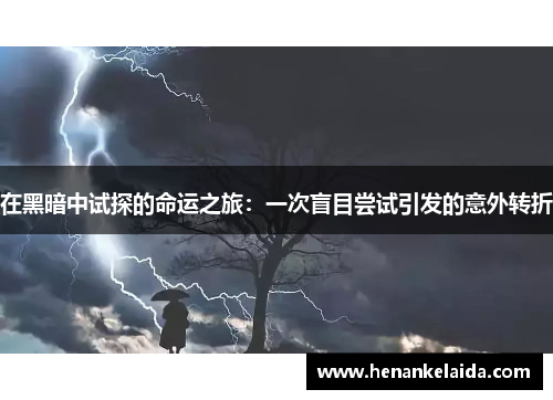 在黑暗中试探的命运之旅：一次盲目尝试引发的意外转折