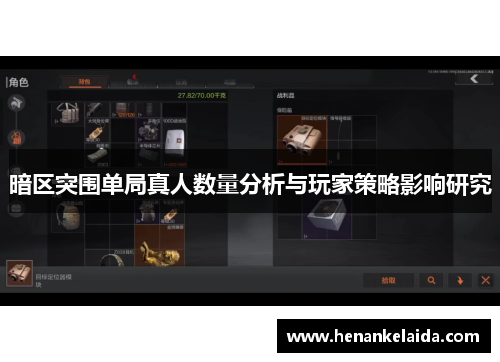 暗区突围单局真人数量分析与玩家策略影响研究
