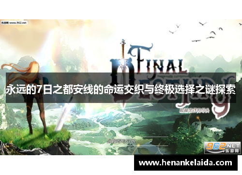 永远的7日之都安线的命运交织与终极选择之谜探索