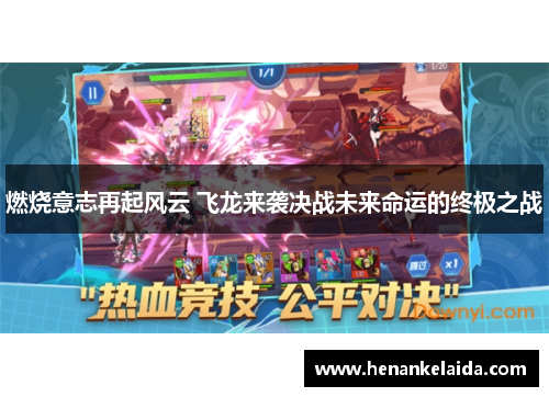 燃烧意志再起风云 飞龙来袭决战未来命运的终极之战