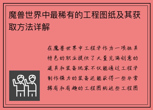 魔兽世界中最稀有的工程图纸及其获取方法详解