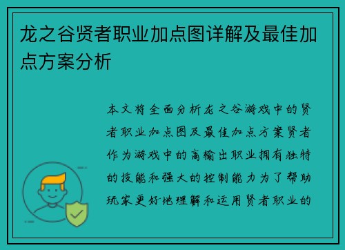 龙之谷贤者职业加点图详解及最佳加点方案分析