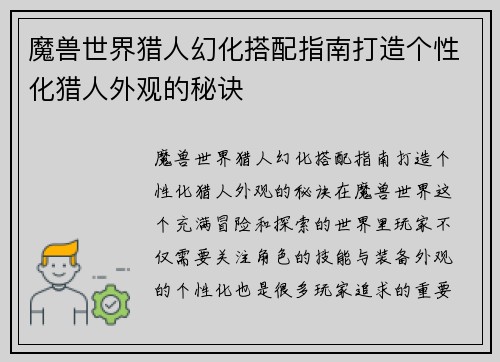 魔兽世界猎人幻化搭配指南打造个性化猎人外观的秘诀