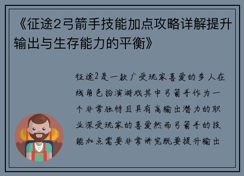 《征途2弓箭手技能加点攻略详解提升输出与生存能力的平衡》