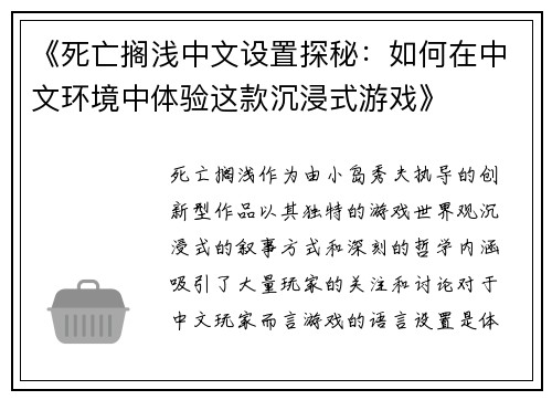 《死亡搁浅中文设置探秘：如何在中文环境中体验这款沉浸式游戏》