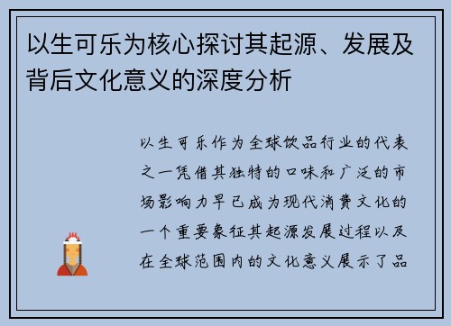 以生可乐为核心探讨其起源、发展及背后文化意义的深度分析