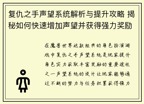 复仇之手声望系统解析与提升攻略 揭秘如何快速增加声望并获得强力奖励