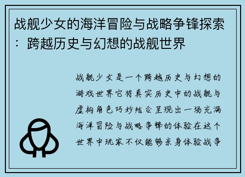 战舰少女的海洋冒险与战略争锋探索：跨越历史与幻想的战舰世界