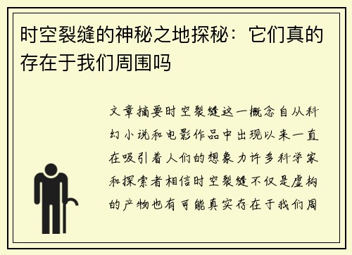 时空裂缝的神秘之地探秘：它们真的存在于我们周围吗