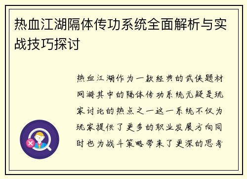 热血江湖隔体传功系统全面解析与实战技巧探讨