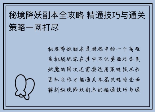 秘境降妖副本全攻略 精通技巧与通关策略一网打尽