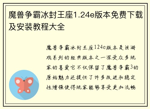 魔兽争霸冰封王座1.24e版本免费下载及安装教程大全