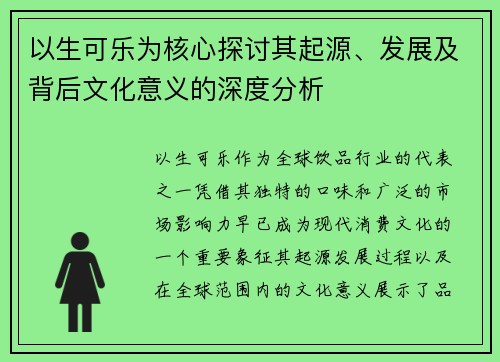以生可乐为核心探讨其起源、发展及背后文化意义的深度分析