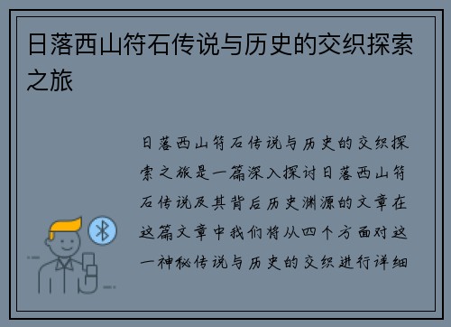 日落西山符石传说与历史的交织探索之旅