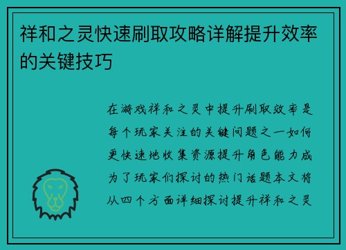 祥和之灵快速刷取攻略详解提升效率的关键技巧