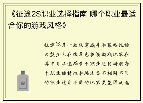 《征途2S职业选择指南 哪个职业最适合你的游戏风格》
