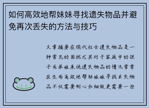 如何高效地帮妹妹寻找遗失物品并避免再次丢失的方法与技巧