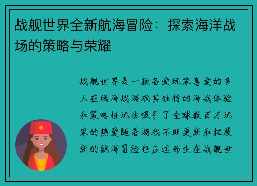战舰世界全新航海冒险：探索海洋战场的策略与荣耀