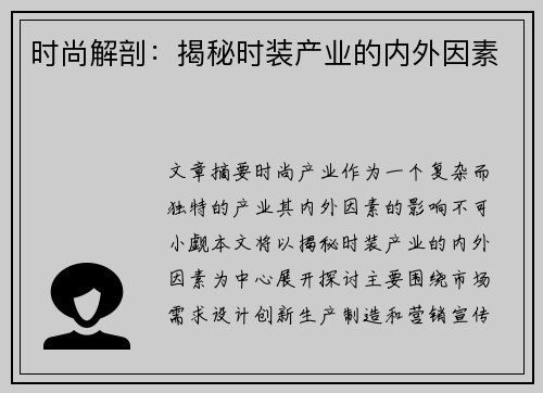 时尚解剖：揭秘时装产业的内外因素