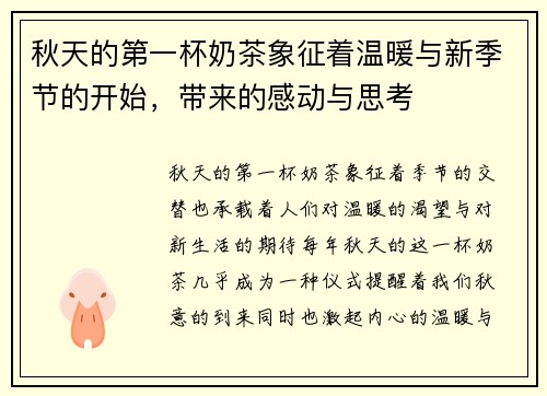 秋天的第一杯奶茶象征着温暖与新季节的开始，带来的感动与思考