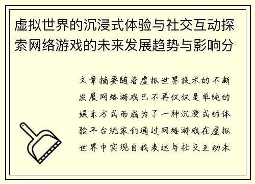 虚拟世界的沉浸式体验与社交互动探索网络游戏的未来发展趋势与影响分析