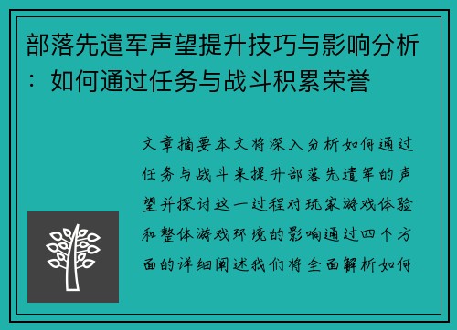部落先遣军声望提升技巧与影响分析：如何通过任务与战斗积累荣誉