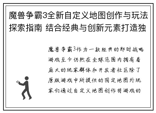 魔兽争霸3全新自定义地图创作与玩法探索指南 结合经典与创新元素打造独特战斗体验