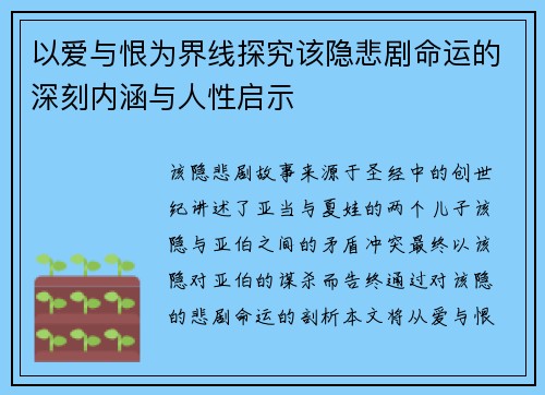 以爱与恨为界线探究该隐悲剧命运的深刻内涵与人性启示