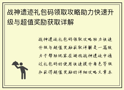 战神遗迹礼包码领取攻略助力快速升级与超值奖励获取详解