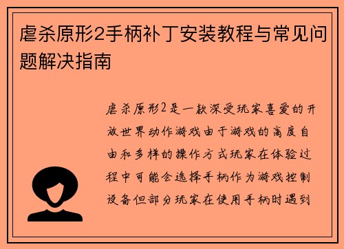 虐杀原形2手柄补丁安装教程与常见问题解决指南