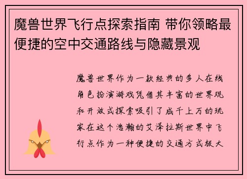 魔兽世界飞行点探索指南 带你领略最便捷的空中交通路线与隐藏景观