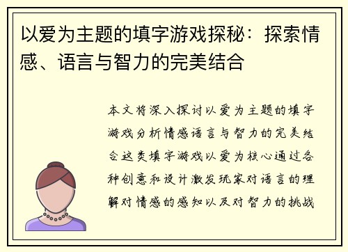 以爱为主题的填字游戏探秘：探索情感、语言与智力的完美结合