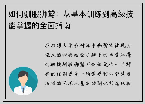如何驯服狮鹫：从基本训练到高级技能掌握的全面指南