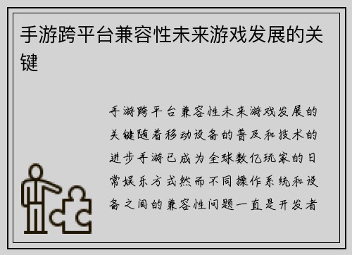 手游跨平台兼容性未来游戏发展的关键
