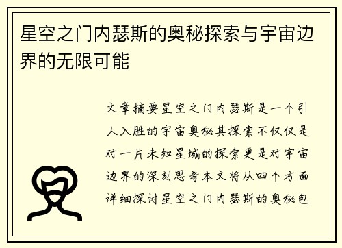 星空之门内瑟斯的奥秘探索与宇宙边界的无限可能