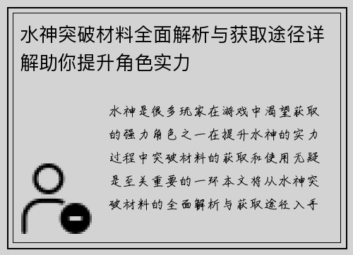 水神突破材料全面解析与获取途径详解助你提升角色实力