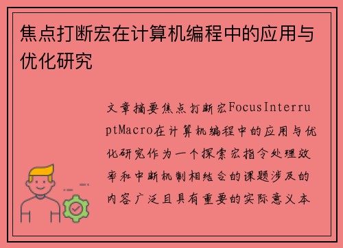 焦点打断宏在计算机编程中的应用与优化研究
