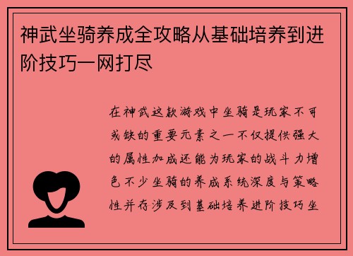 神武坐骑养成全攻略从基础培养到进阶技巧一网打尽