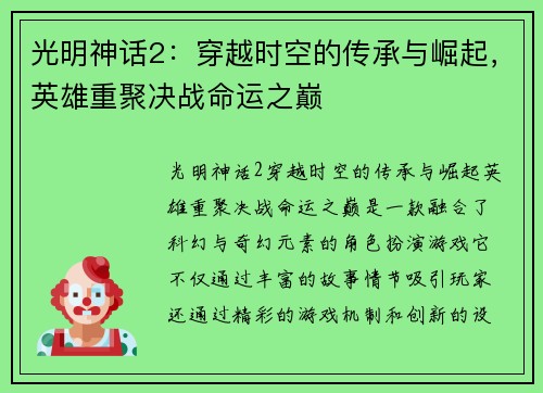 光明神话2：穿越时空的传承与崛起，英雄重聚决战命运之巅