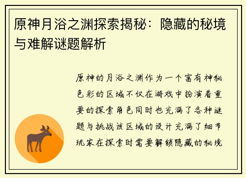原神月浴之渊探索揭秘：隐藏的秘境与难解谜题解析