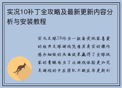 实况10补丁全攻略及最新更新内容分析与安装教程