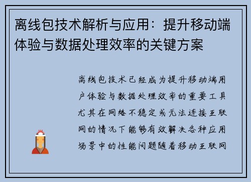 离线包技术解析与应用：提升移动端体验与数据处理效率的关键方案