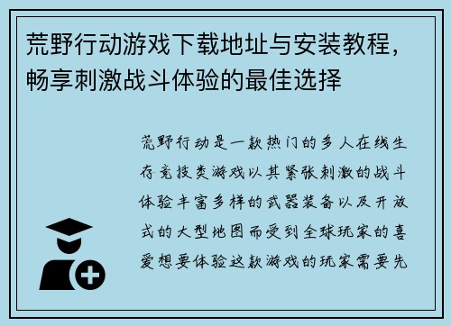 荒野行动游戏下载地址与安装教程，畅享刺激战斗体验的最佳选择
