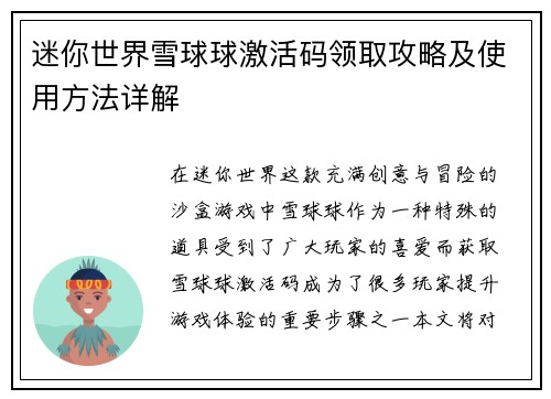 迷你世界雪球球激活码领取攻略及使用方法详解